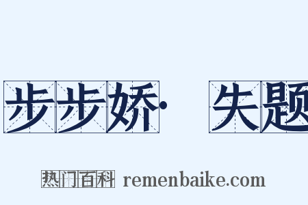 步步娇·失题是什么意思的图片